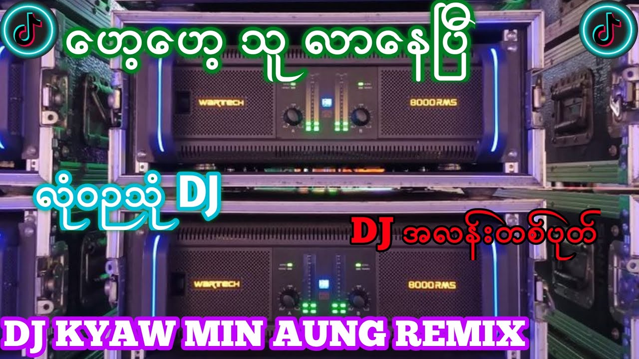 လုံဝဉသုံ DJ အလန်းတစ်ပုတ်