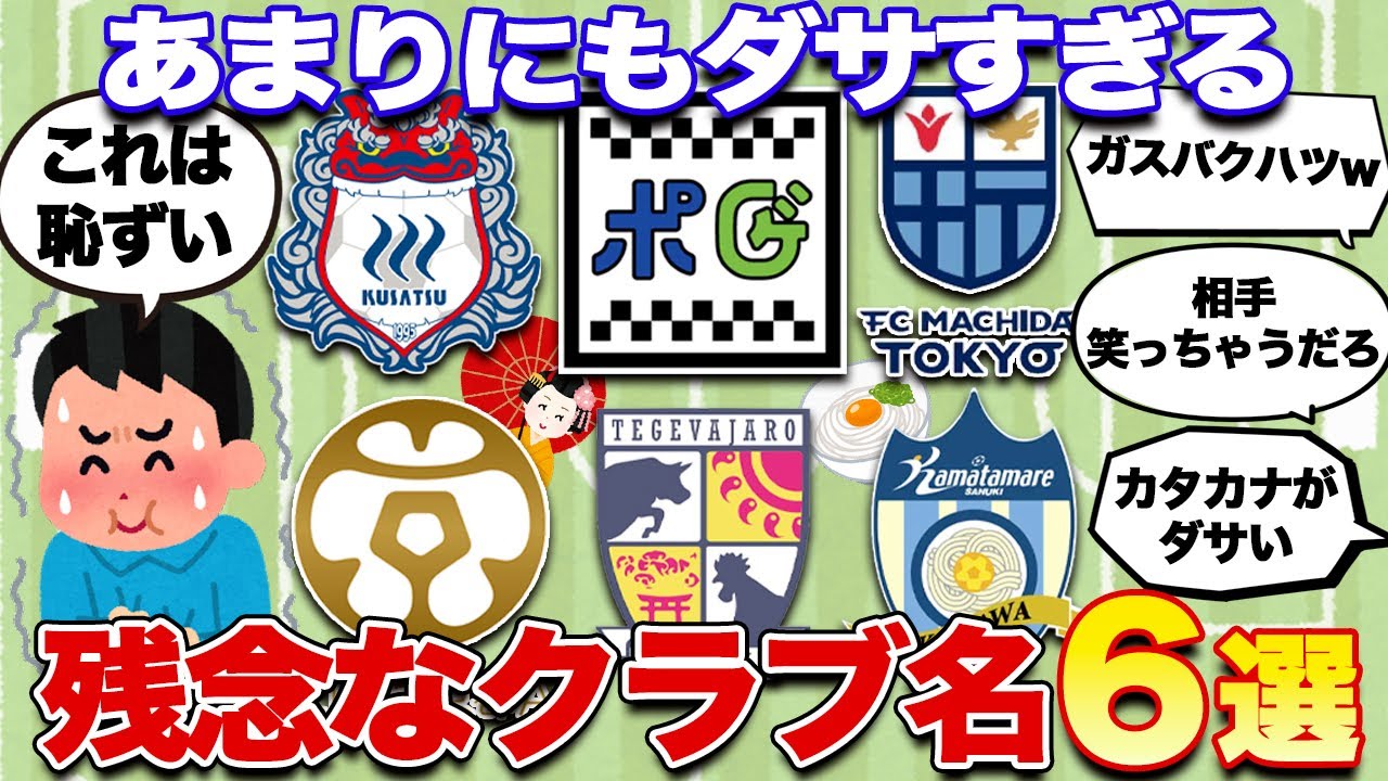 【これはひどい】あまりにもダサすぎるクラブ名6選