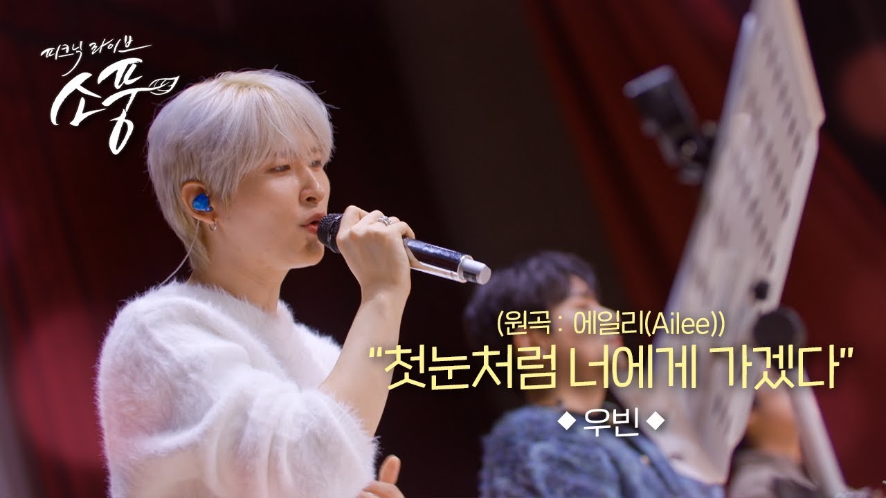 우빈 - 첫눈처럼 너에게 가겠다 (원곡:에일리) l 피크닉라이브 소풍 EP.148