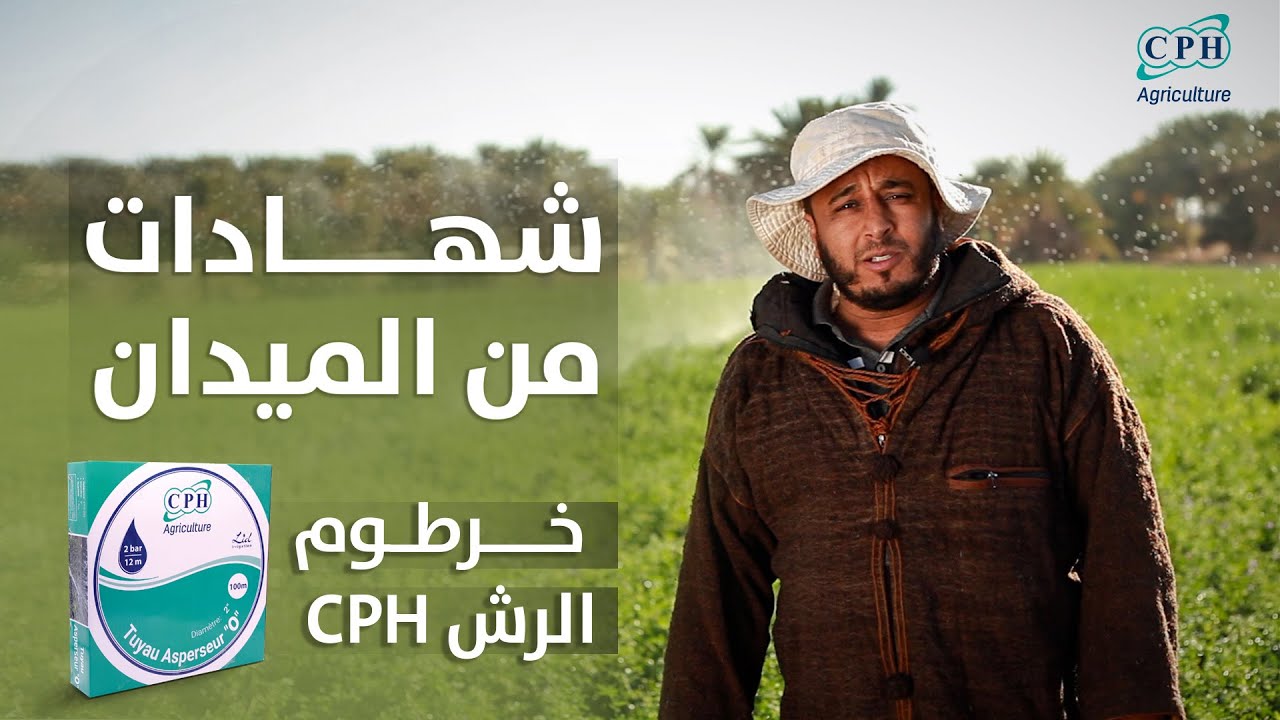 CPH شهادات من الميدان - خرطوم الرش