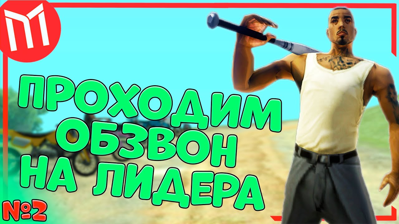 ПУТЬ ЛИДЕРА на МОРДОР РП #2 | ПРОХОДИМ ОБЗВОН НА ЛИДЕРКУ НАРКОКАРТЕЛЯ В SAMP MOBILE