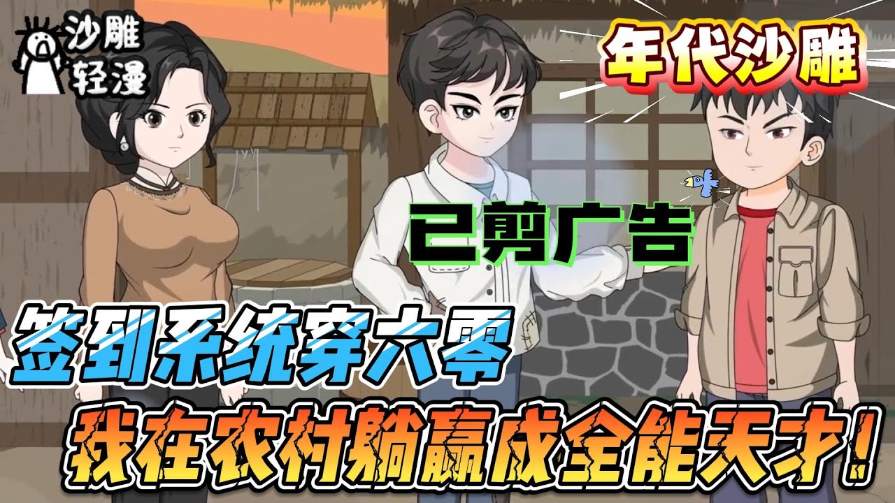 [MULTI SUB]年代动画【签到系统穿六零，我在农村躺赢成全能天才！】穿到六零农村？我靠每日签到，秒变物资无限、技能全满的隐形大佬！#沙雕轻漫  #SDQM