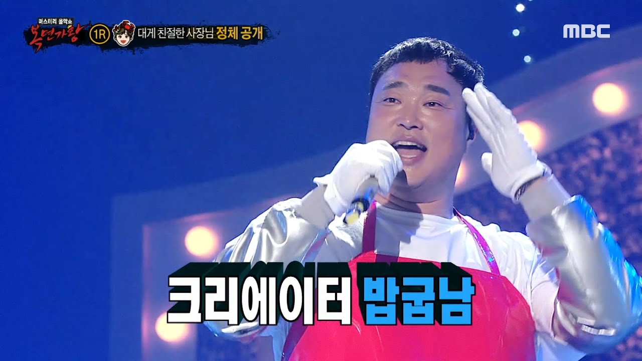 [복면가왕] '대게 친절한 사장님'의 정체는 크리에이터 밥굽남!, MBC 230611 방송