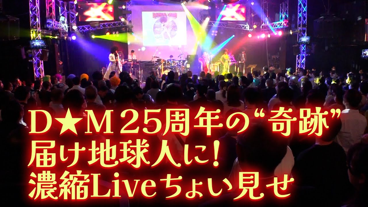 D★M25周年Live(10倍濃縮！)ダイジェスト！