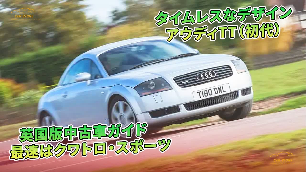 タイムレスなデザイン　アウディTT（初代）　英国版中古車ガイド　最速はクワトロ・スポーツ | 車の話