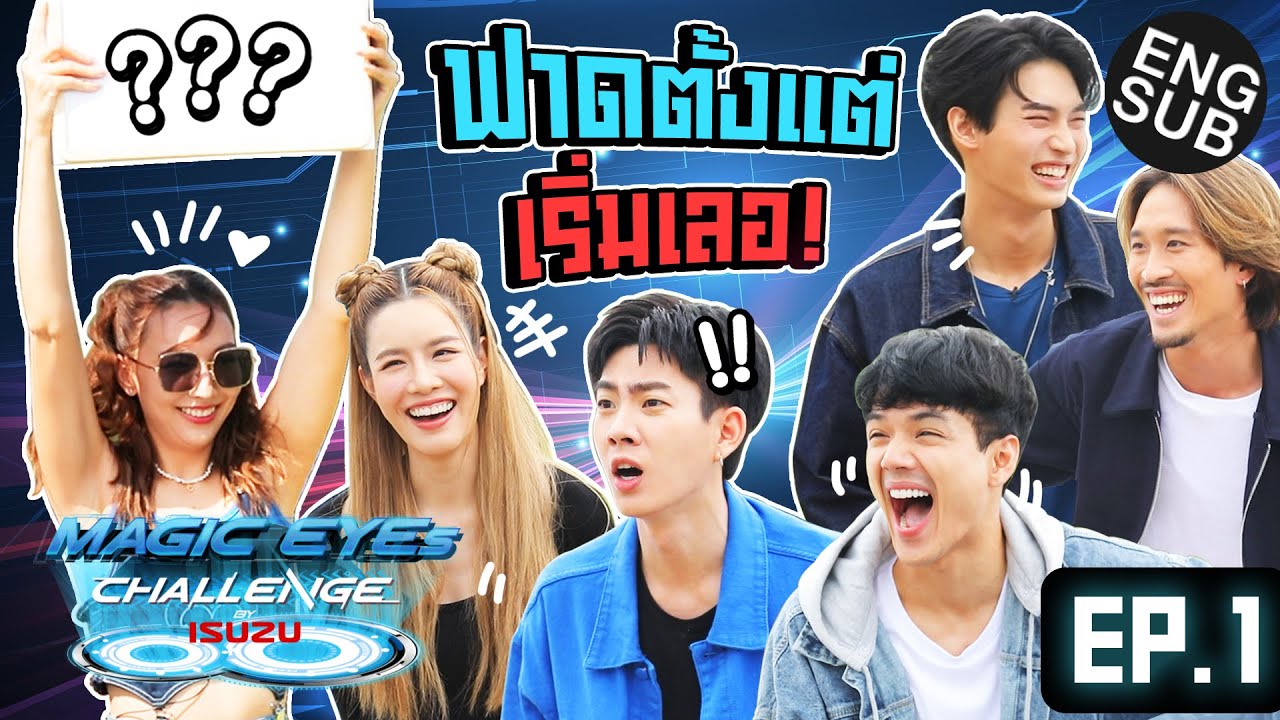 ISUZU MAGIC EYES CHALLENGE EP.1 | ฟาดตั้งแต่เริ่ม ประเดิมแบบไม่มีแผ่ว [Eng Sub]