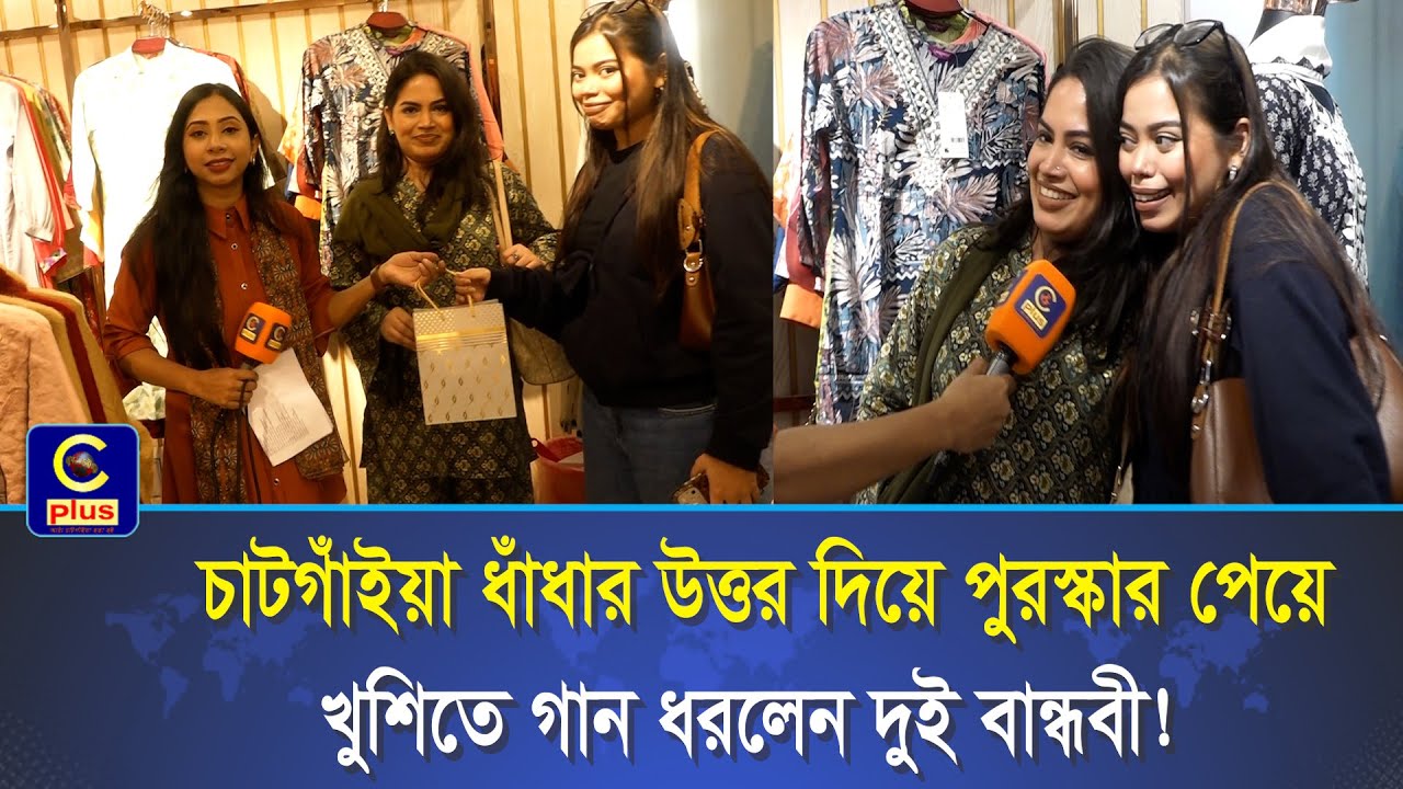 চাটগাঁইয়া ধাঁধা জানলেই পুরষ্কার - ফিনলে সাউথ সিটি উইন্টার ফেস্টিভ্যাল কুইজ প্রতিযোগিতা-পর্ব ১