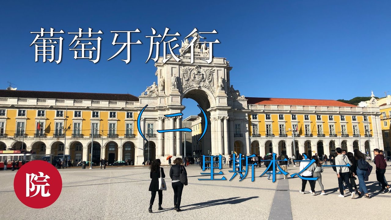 【彬彬有院】行• 070葡萄牙旅行第二集---里斯本景点打卡//Time Out Market，Bica缆车，Manteigaria 蛋塔店，贾梅士广场，圣洛克堂，圣伯多禄公园，Gloria缆车等