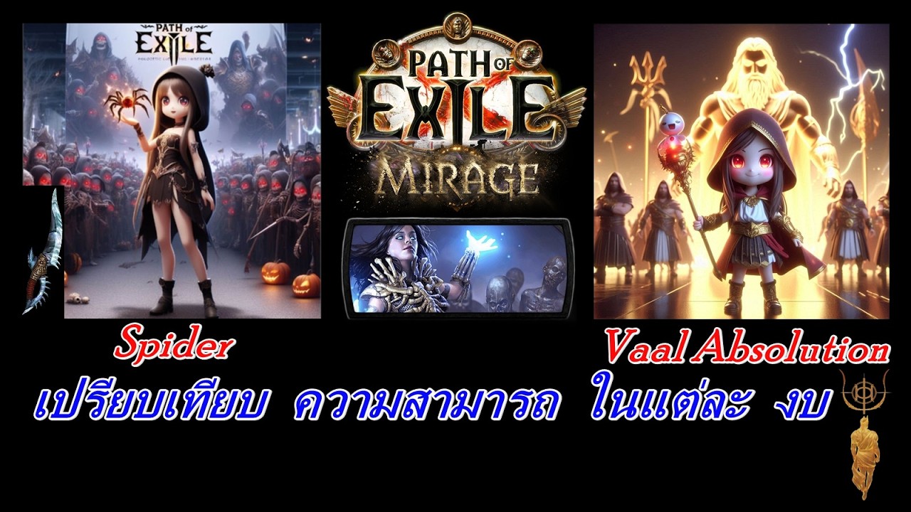 poe 3.28 เปรียบเทียบ Spiders Vs Absolution ตัวแรกเล่นอะไรดี