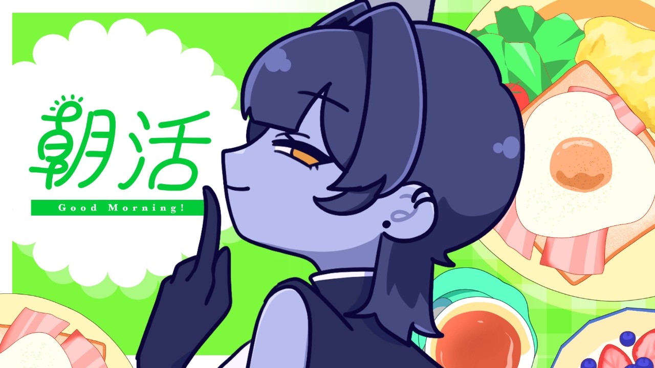 【 朝活 】初見・ROM◎朝活雑談でみんなにいってらっしゃいする！☀【 #vtuber / #皇城ゆづる 】