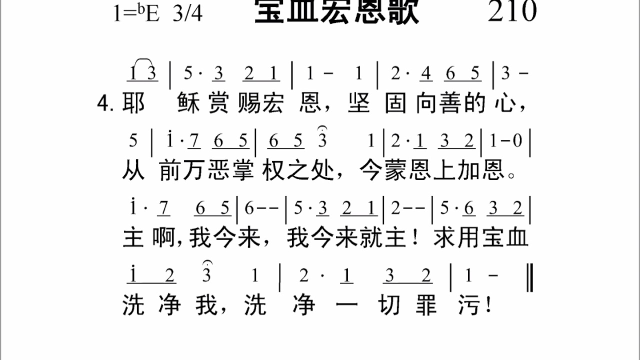 210宝血宏恩歌[新编赞美诗442首].