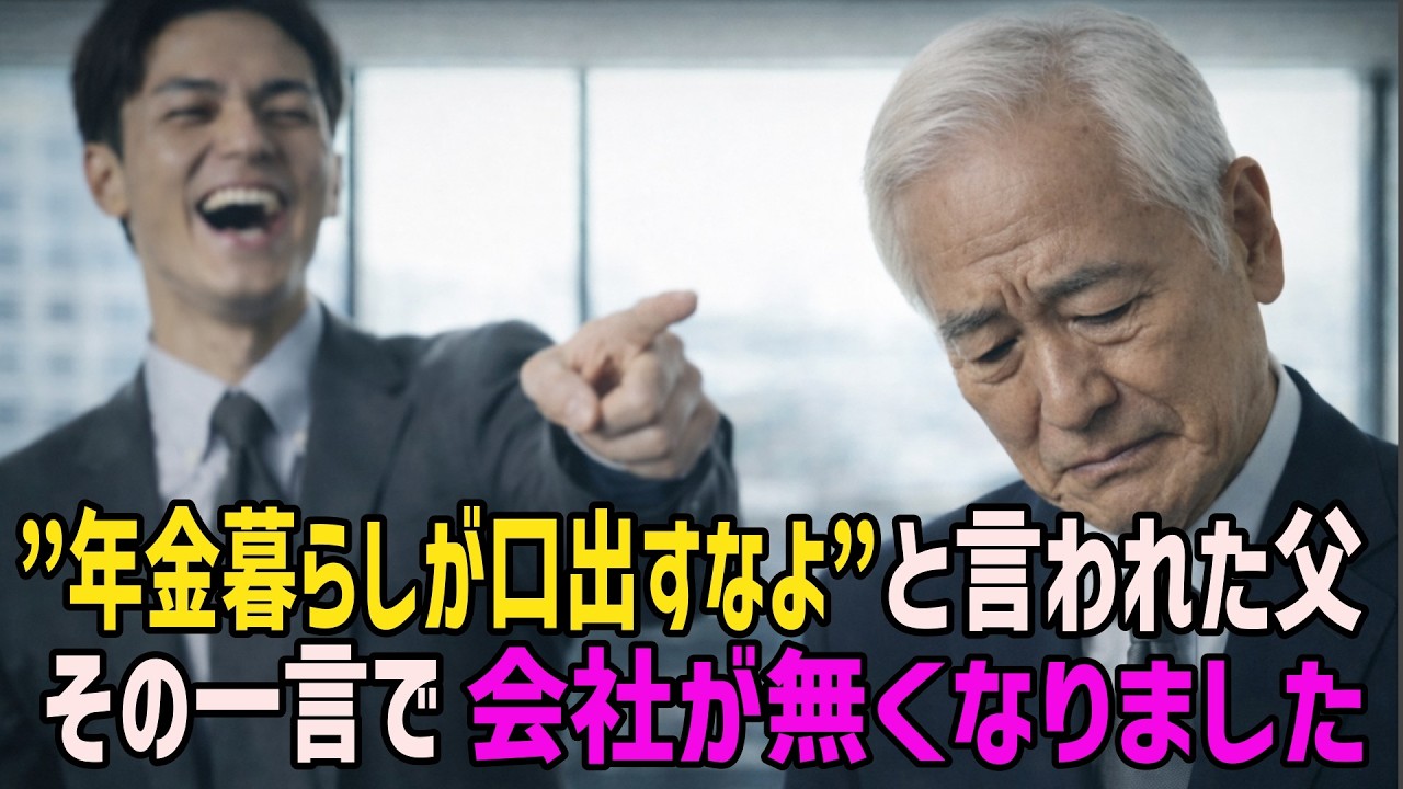 “年金暮らしが口出すな”と言われた父。その一言で、会社が終わりました