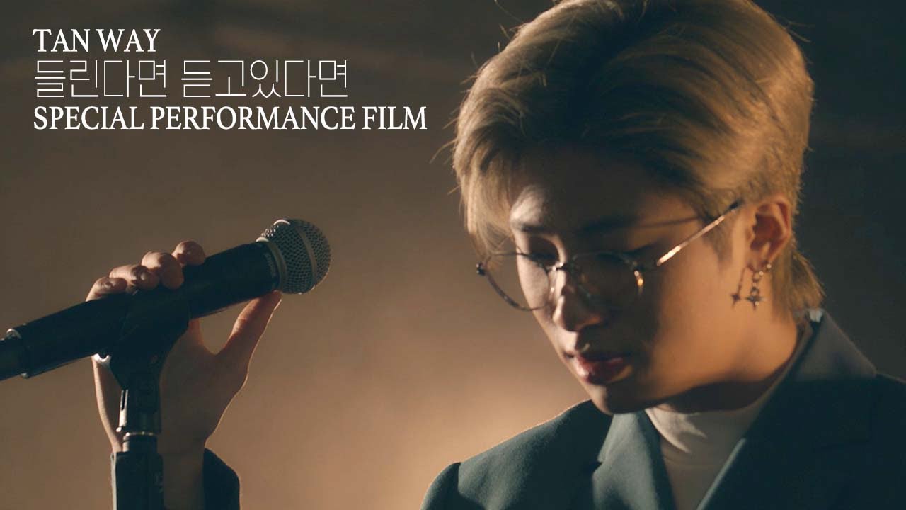 [SPECIAL PERFORMANCE] TAN (탄) - '들린다면 듣고 있다면’ TAN WAY In Taebaek Ver