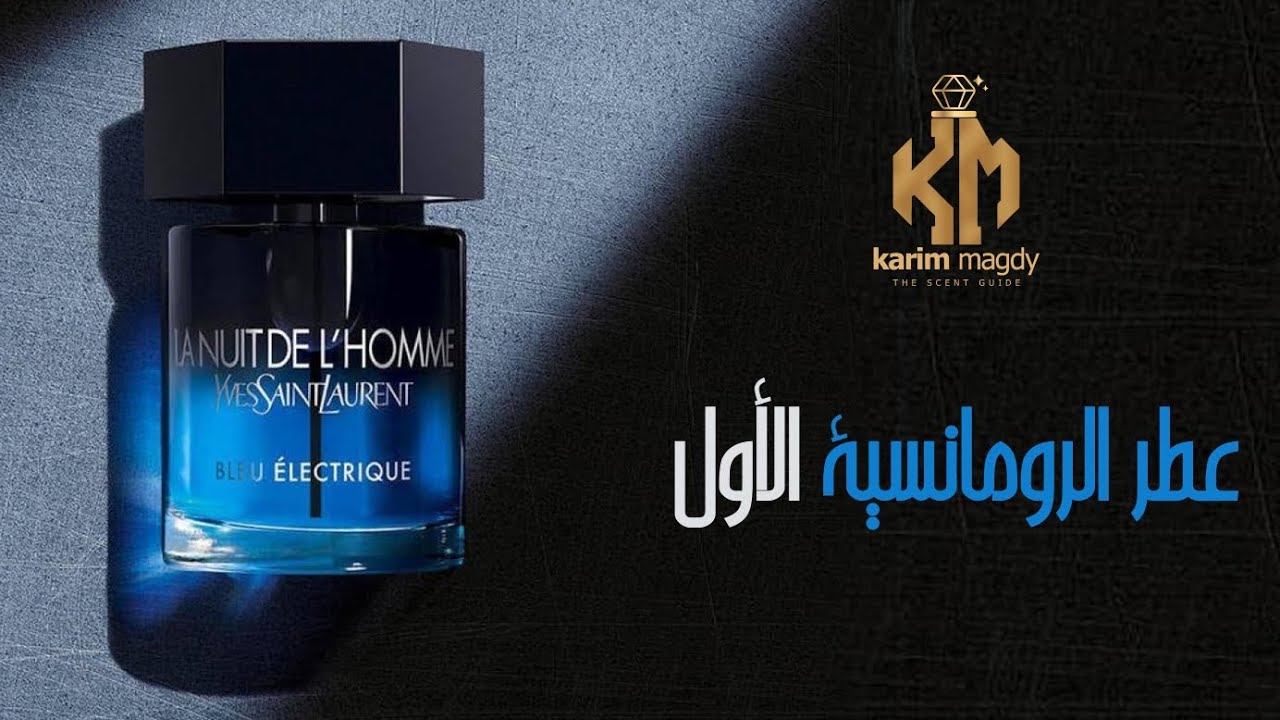 الجاذبية في زجاجة لانوي دي لوم بلو اليكتريك  La  Nuit de L'Homme Bleu Electrique
