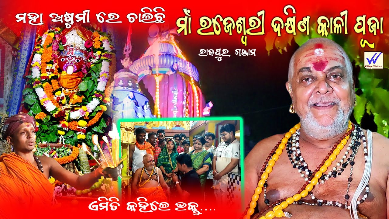 ମାଁ ରଜେଶ୍ୱରୀ ଦକ୍ଷିଣକାଳୀ ଙ୍କ ପୀଠରେ ମହାଅଷ୍ଟମୀ ପୂଜା। AT Rajapur ganjam 