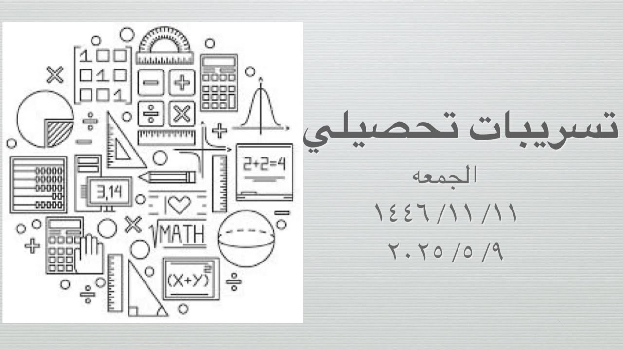 حل تسريبات تحصيلي أنيشتاين الفترة الأولى الجمعه 2025