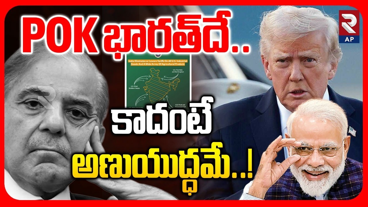 PoK Part of India Map: POK భారత్‌దే | America Supports India Claim Over PoK | RTV AP