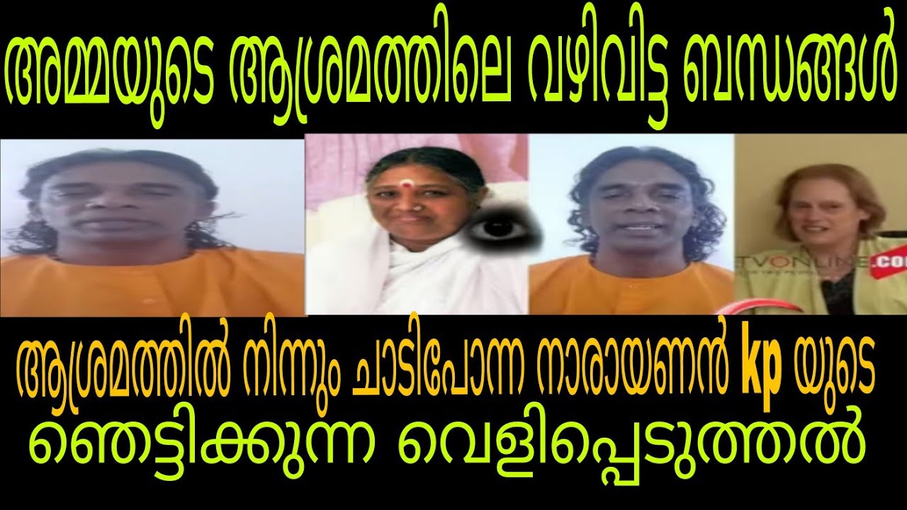 അമൃതാനന്ദമായി അമ്മയുടെ വഴിവിട്ട ബന്ധങ്ങൾ ഞെട്ടിക്കുന്ന വിവരങ്ങൾ പുറത്തേക്ക് #amruthanandhamayee 