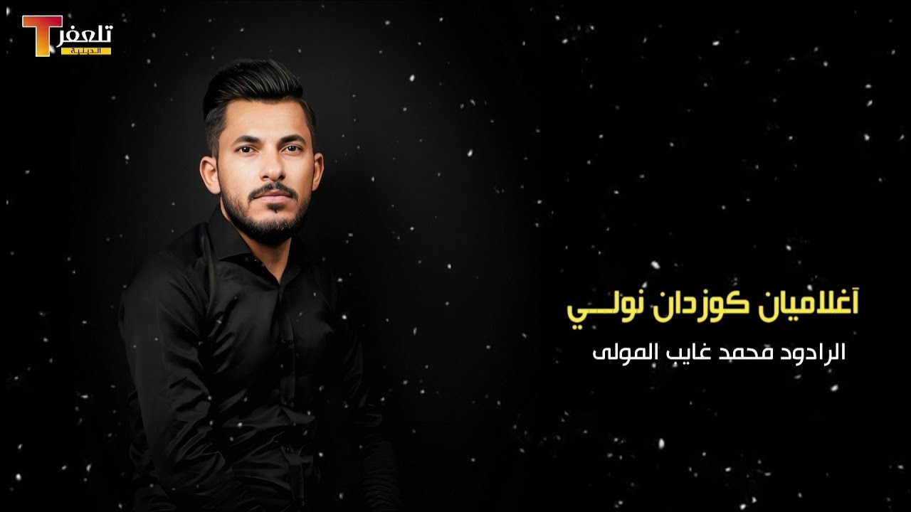 لطميات تركمانية محمد غايب المولى (اغلاميان كوزدان نولي) 2023
