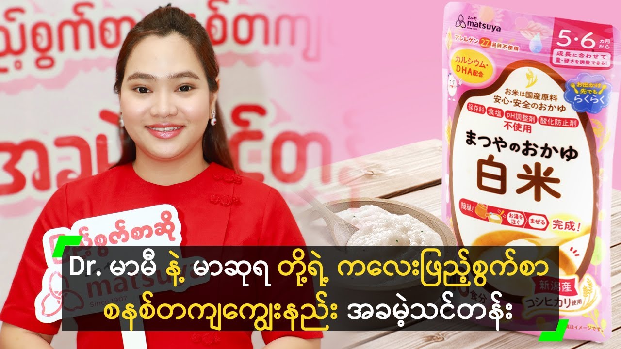 Dr. မာမီ နဲ့ မာဆုရ တို့ရဲ့ ကလေးဖြည့်စွက်စာ စနစ်တကျကျွေးနည်း အခမဲ့သင်တန်း
