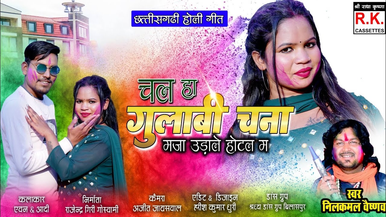 गुलाबी चना मजा ला उड़ाले होली म| नीलकमल वैष्णव| Gulabi Chana Maza La UdaLe Holi M| Nilkamal Vaishnav