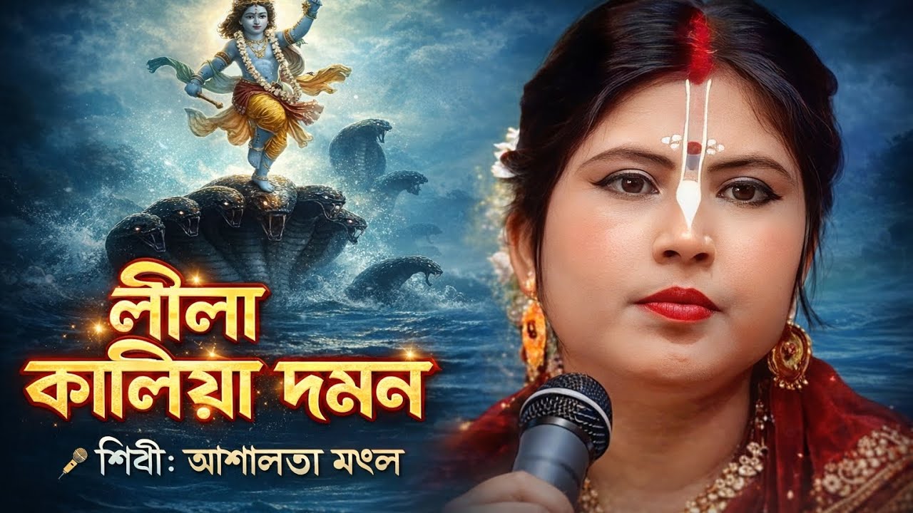 কালীয়া দমন লীলা//আশালতা মণ্ডল//বীরভূম//Kaliya domon lila //Ashalata Mondal 2026