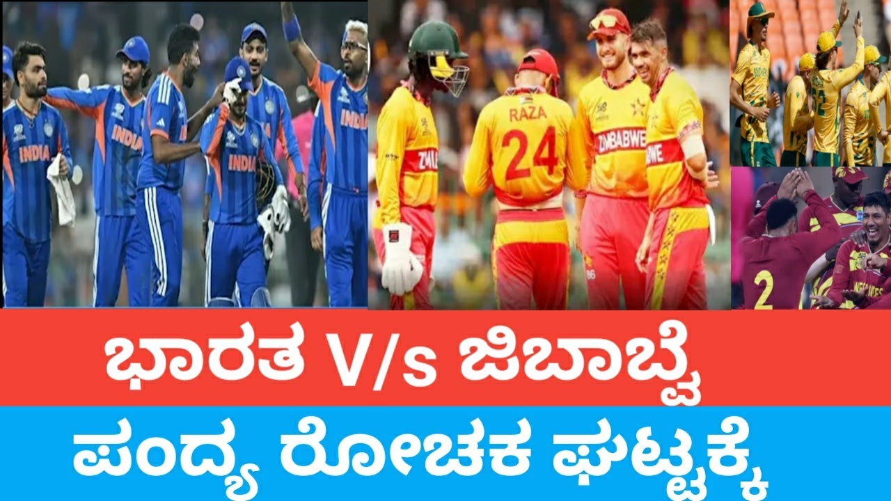 ಭಾರತ ಮತ್ತು ಪಾಕಿಸ್ತಾನಕ್ಕೆತೇಜ ಪಂದ್ಯ ಹೈ ವೋಲ್ಟೇಶ್ ಪಂದ್ಯ/ ಭಾರತ ಮತ್ತು ಜಿಬಾಬ್ವೆ ನಡುವೆ ಪಂದ್ಯ ರೋಚಕ ಘಟ್ಟ  