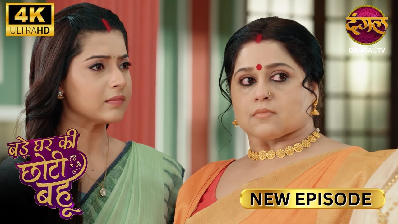 बेशर्म कहीं की, हमारे गले पड़ गई है | BADE GHAR KI CHOTI BAHU | Full Ep Ultra 4K | New Ep