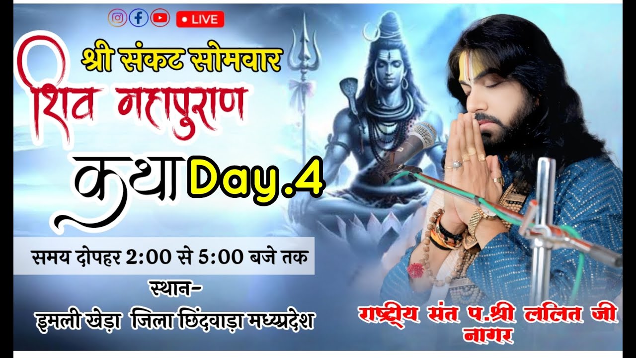 Day 04श्री संकट सोमवार शिव महापुराण | राष्ट्रीय संत श्री ललित जी नागर इमली खेड़ा  जिला छिंदवाड़ा