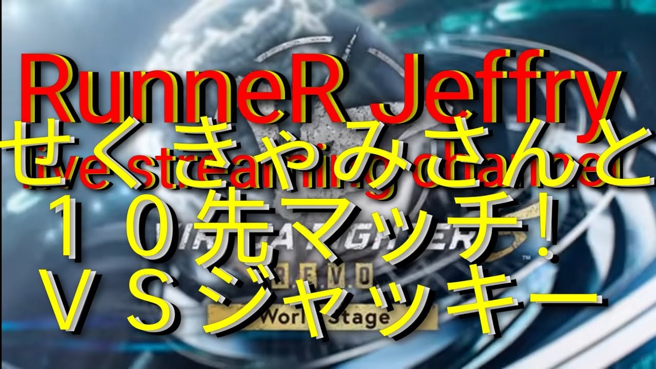 VF5 R.E.V.O. WS  せくきゃみさん(ジャッキー)と１０先マッチ！  RunneR ジェフリー配信 バーチャファイター５レボワールドステージ 第１６回 レバーありプレイ