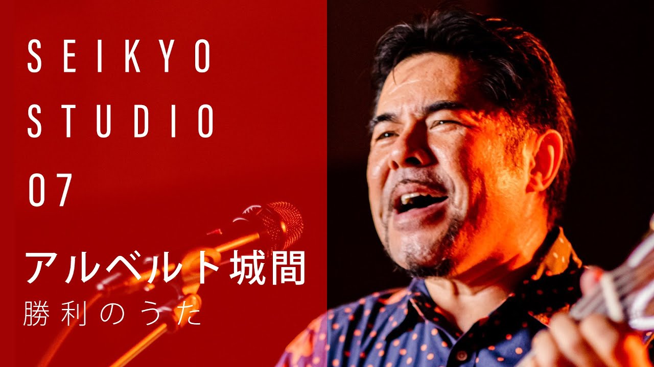 アルベルト城間 / 勝利のうた