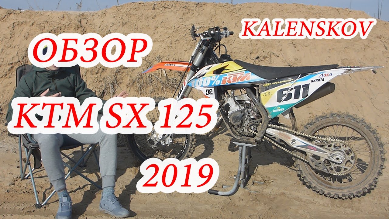 ОБЗОР KTM SX 125 2019 На русском