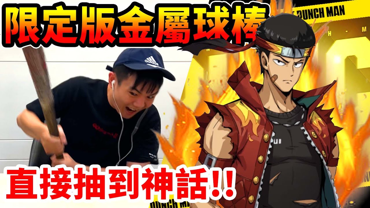 《耀仔很閒》一拳超人 金屬球棒限定版開抽🔥直接抽到神話4星！！直接砸1000下去！！！【閃耀胖子】 One Punch Man road to hero #一拳超人英雄之路