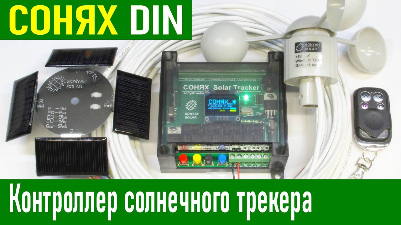 Видеоинструкция СОНЯХ DIN - блок управления солнечным трекером с активной ориентацией