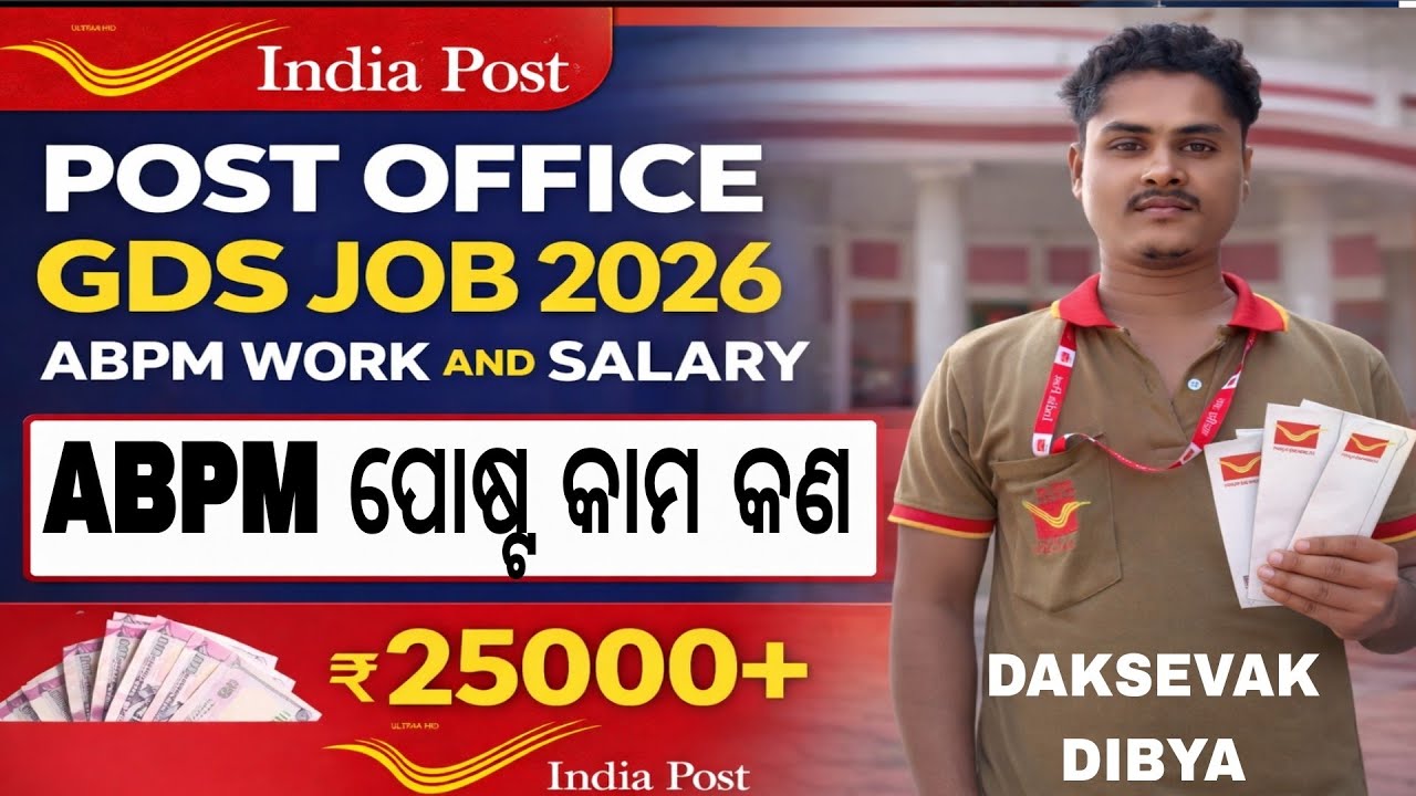 GDS ABPM ର କାମ କଣ ଡେଲି କେତେ ଚିଠି ଆସେ// Indiapost gds 2nd merit list date 2026 // gds abpm work 