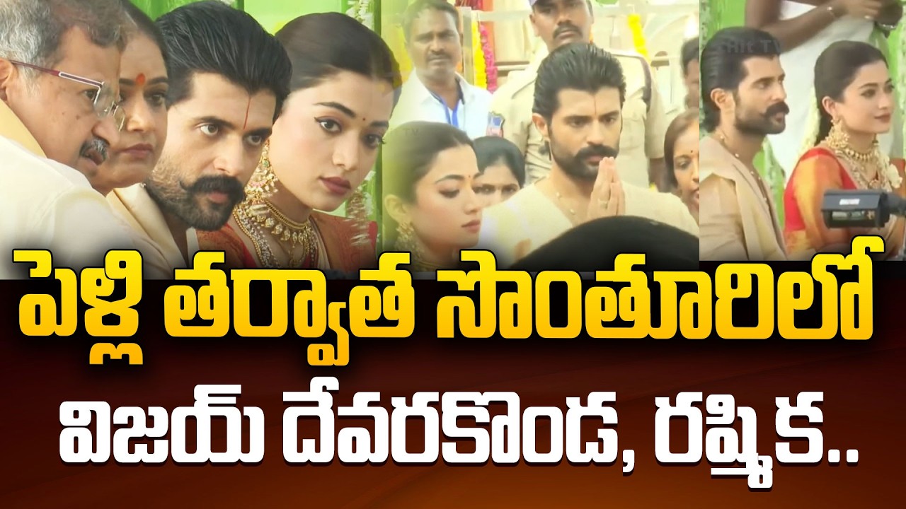 Vijay Deverakonda & Rashmika Reached Doing Satyanarayana Vratham At His Own Village Nagarkurnool