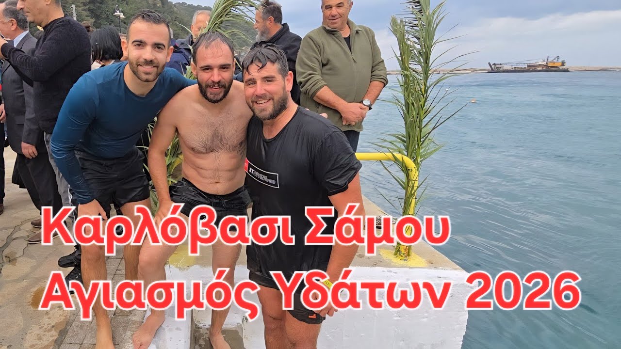Θεοφάνια 2026 Αγιασμός υδάτων στο Καρλόβασι της Σάμου 