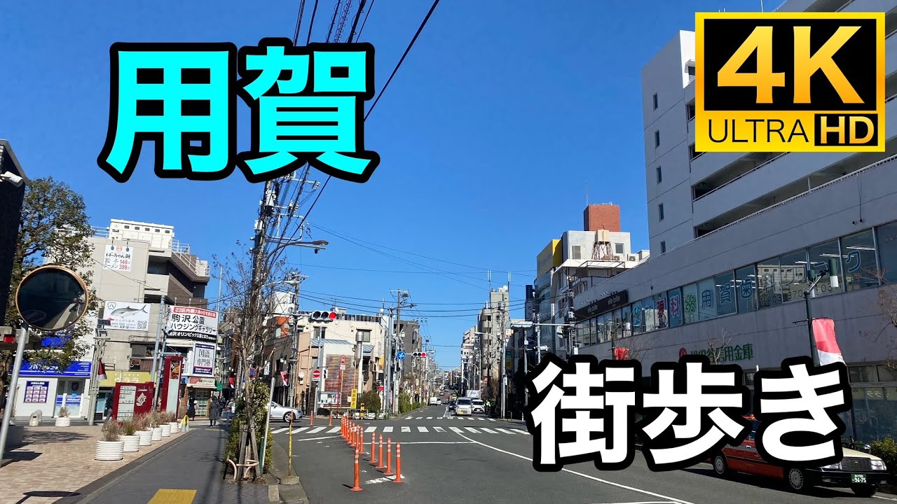 【4K】街歩き 用賀 Yoga【Tokyo Walk】