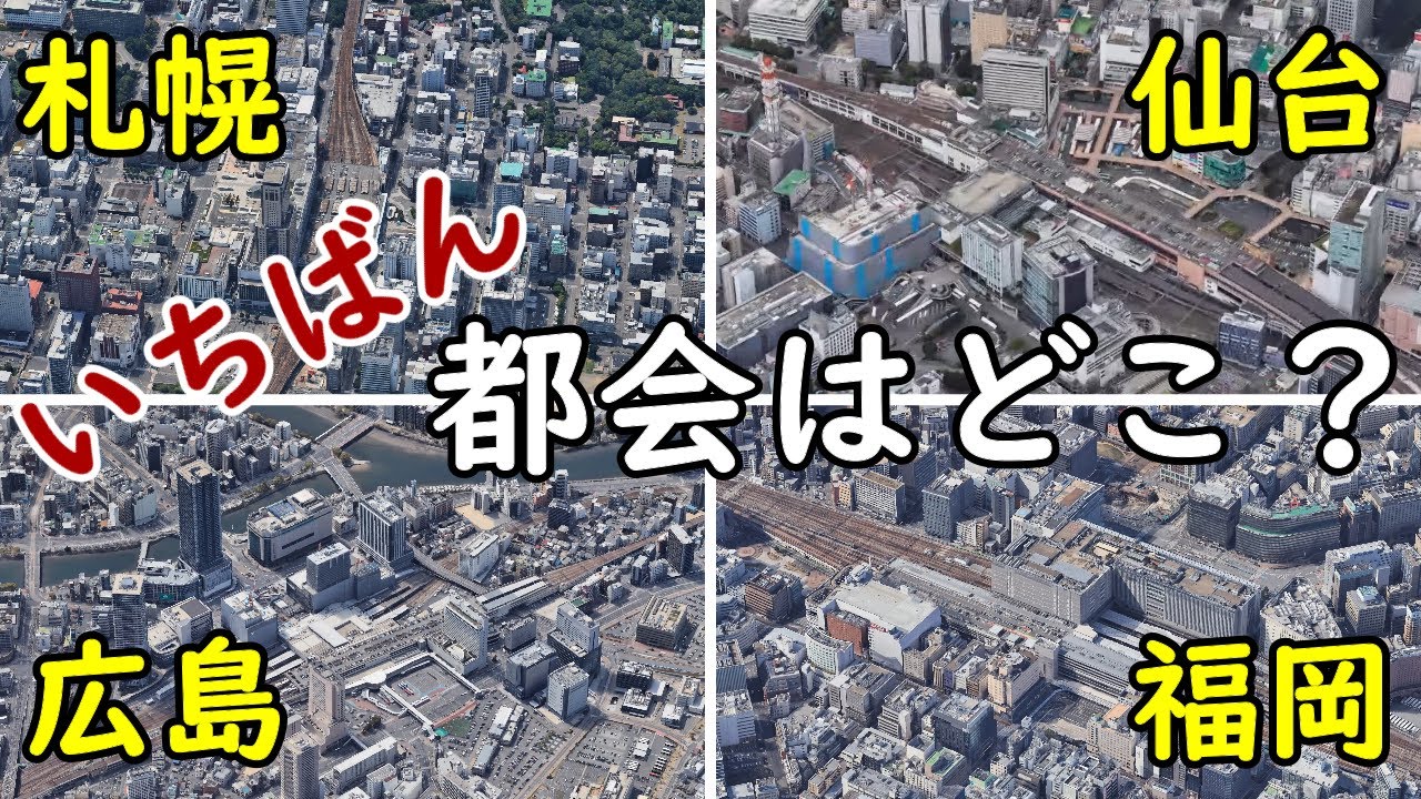 【空撮】札幌・仙台・広島・福岡を上空から比較！いちばん都会はどこ？／Googleearth