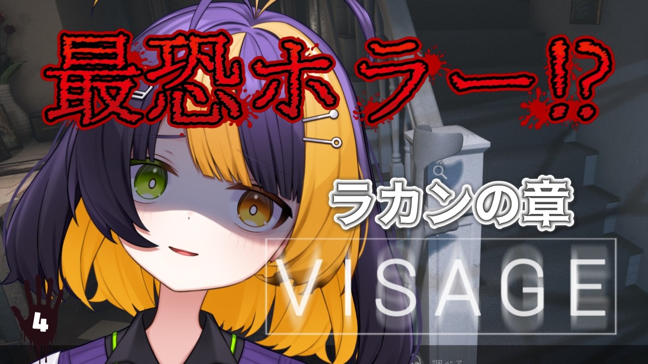#４【 Visage 】ラカンの章！ところでわたしはこの家で何をしているんですか？【 薬師司めちる 】