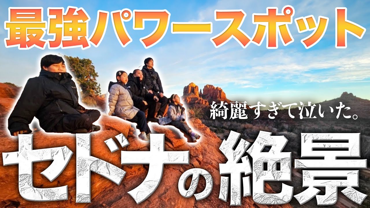 【世界一のパワースポット】アメリカセドナでの家族旅行が最高すぎた。