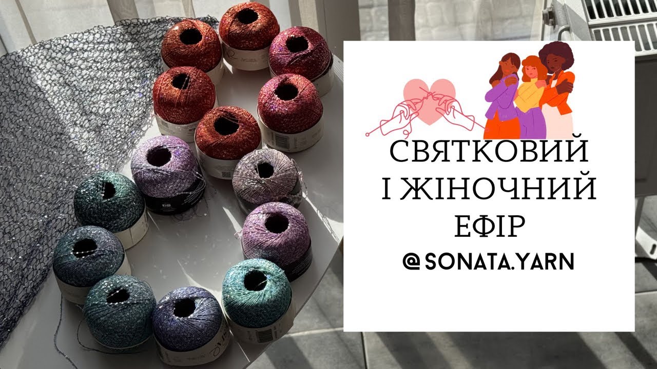 У каналі Sonata.knitting відбувається прямий ефір.