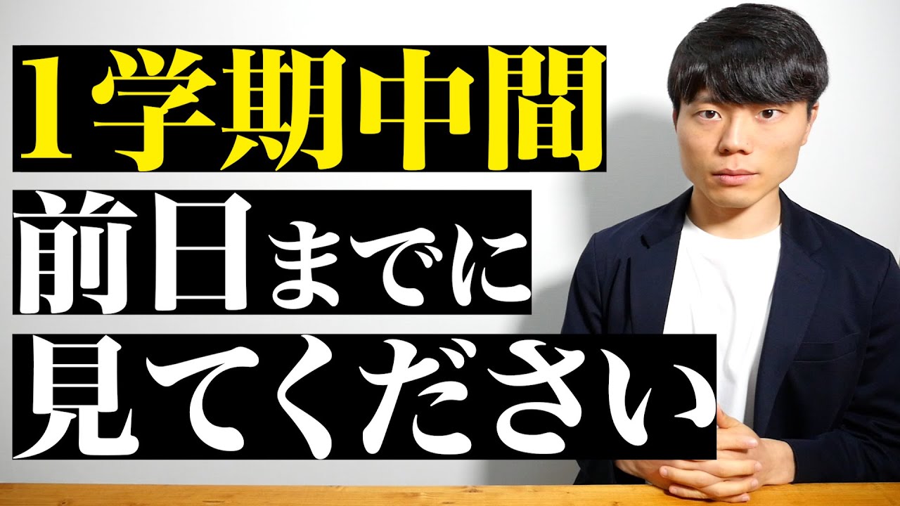 １学期中間テスト前日までに見てください。