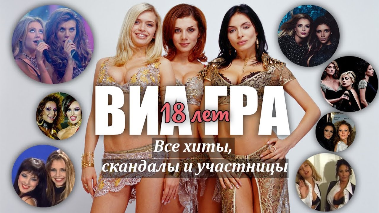 Группе ВИА Гра 18 лет - Все скандалы, хиты и участницы