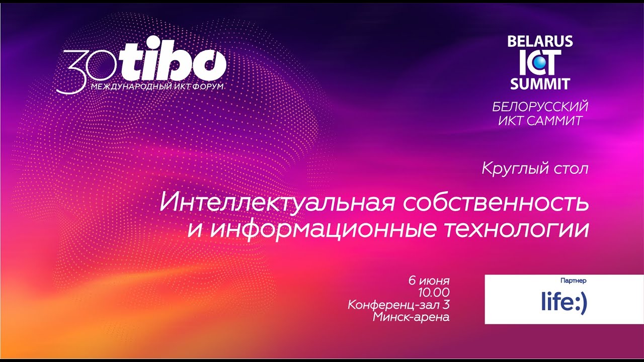 Конференц-зал 3. БЕЛОРУССКИЙ ИКТ САММИТ. Интеллектуальная собственность и информационные технологии