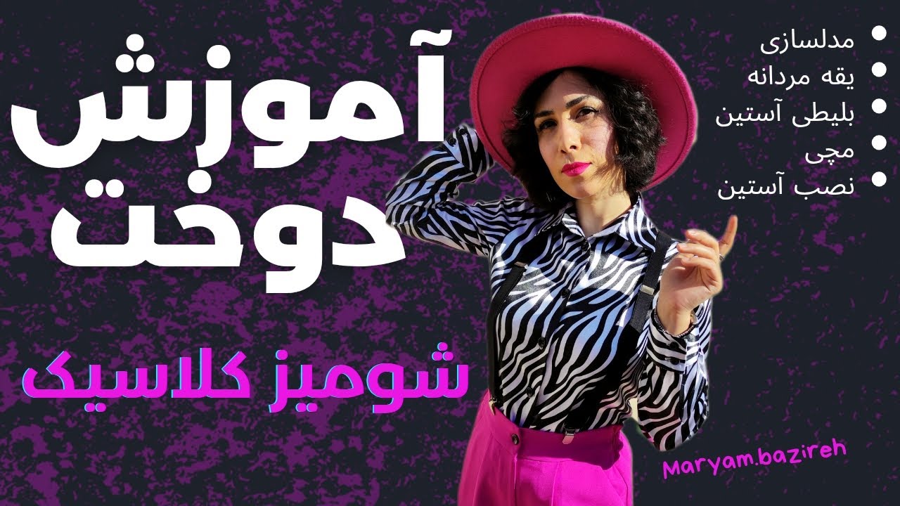 آموزش شومیز کلاسیک دکمه‌دار | یقه مردانه + آستین مچی بلیطی | صفر تا صد دوخت و نکات ساتن
