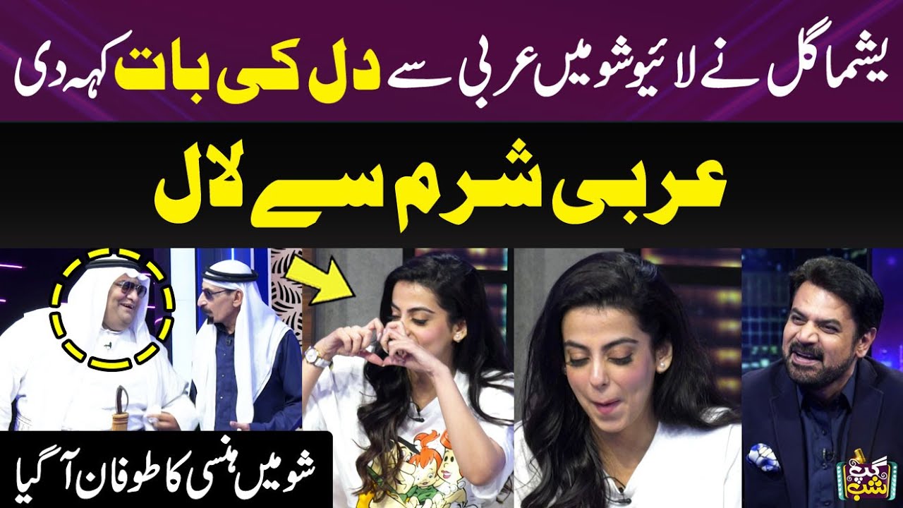 Yashma Gill Ne Arbi Sheikh Se Dil Ki Baat Keh Di | Arbi Sharm Se Laal | Iftikhar Thakur | Gup Shab
