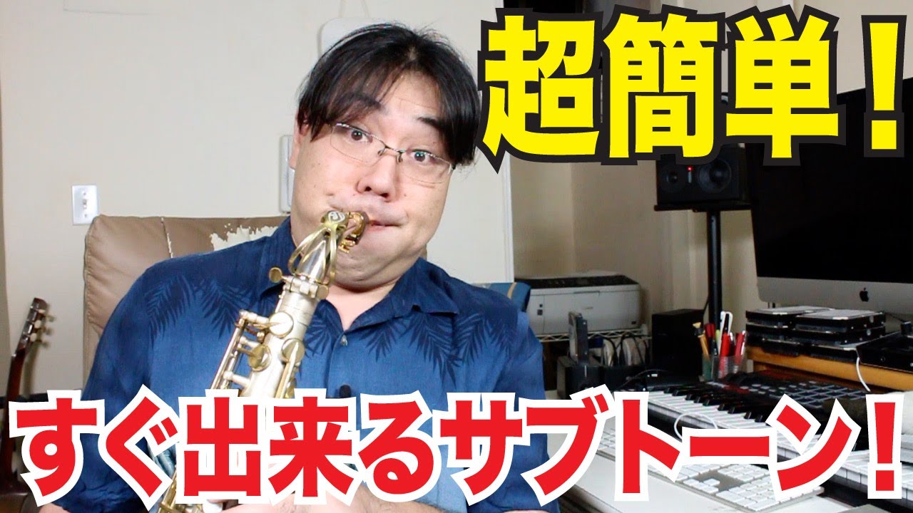 実は超簡単！サックスのサブトーンのコツを解説！【サックスレッスン２】
