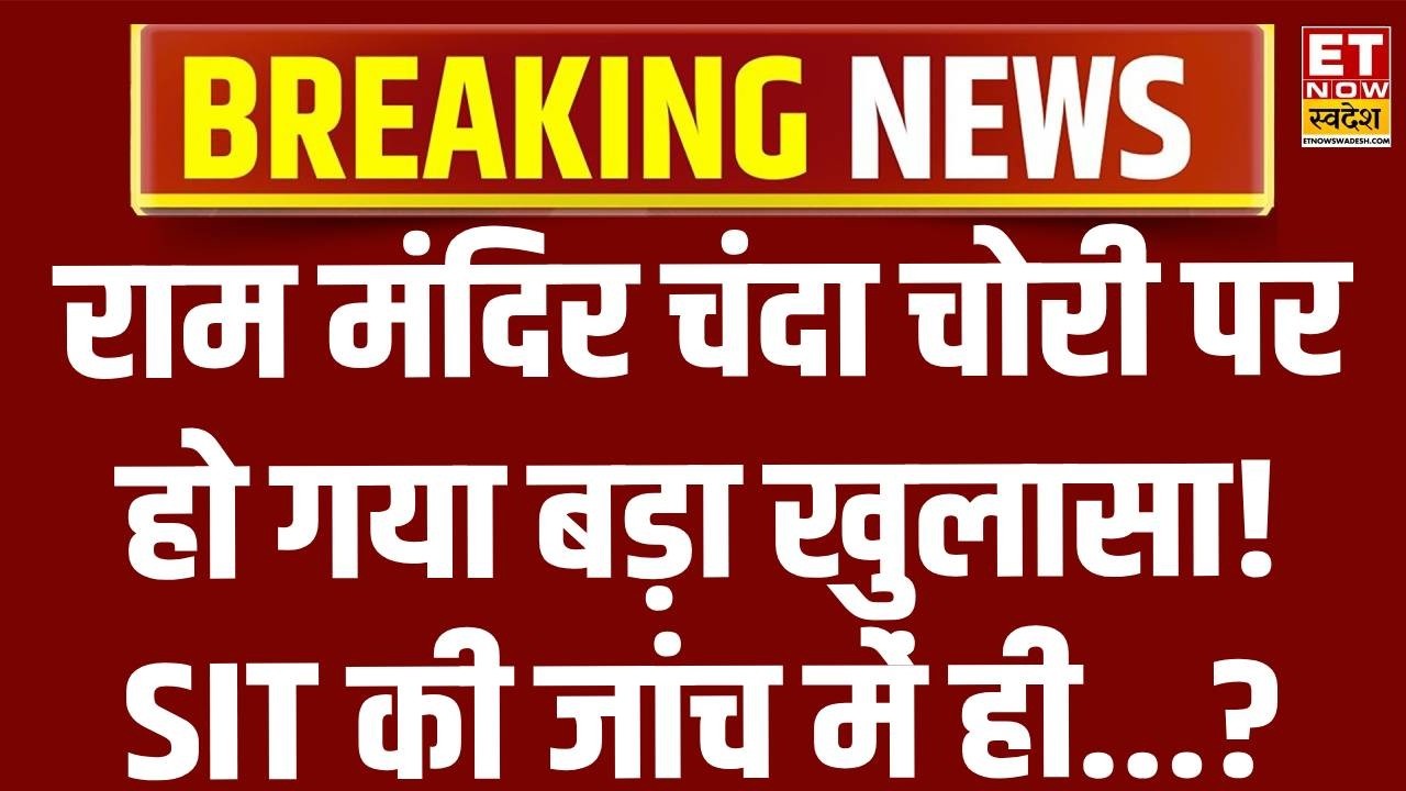 Ram Mandir Donation Row LIVE : SIT का दान चोरी पर एक और होश उड़ाने वाला खुलासा!  | Ayodhya | CM Yogi