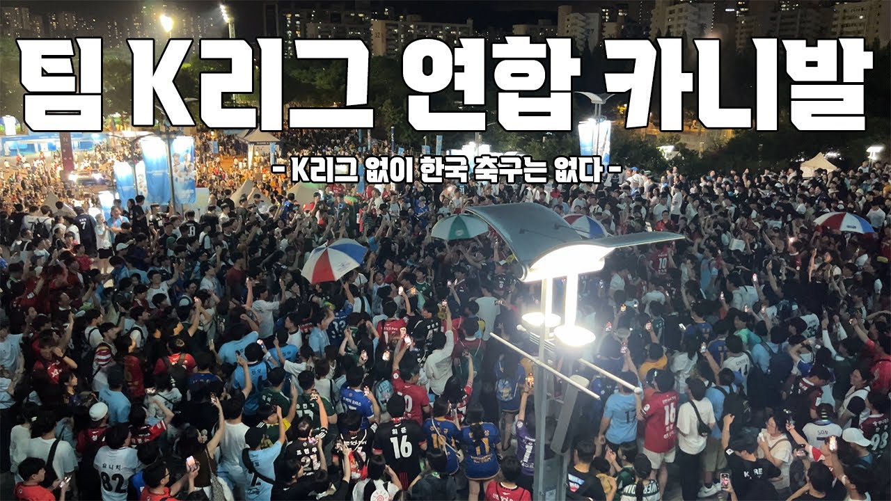 [쿠팡플레이] 팀 K리그 연합 카니발 풀영상, 타임라인O 4K | 팀케이리그 vs 토트넘 경기 후 240731